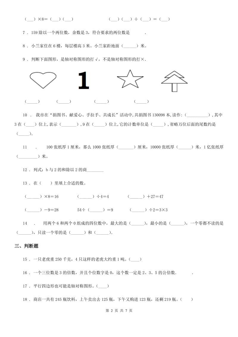 2020年（春秋版）人教版二年级下册期末模拟测试数学试卷（I）卷（模拟）_第2页