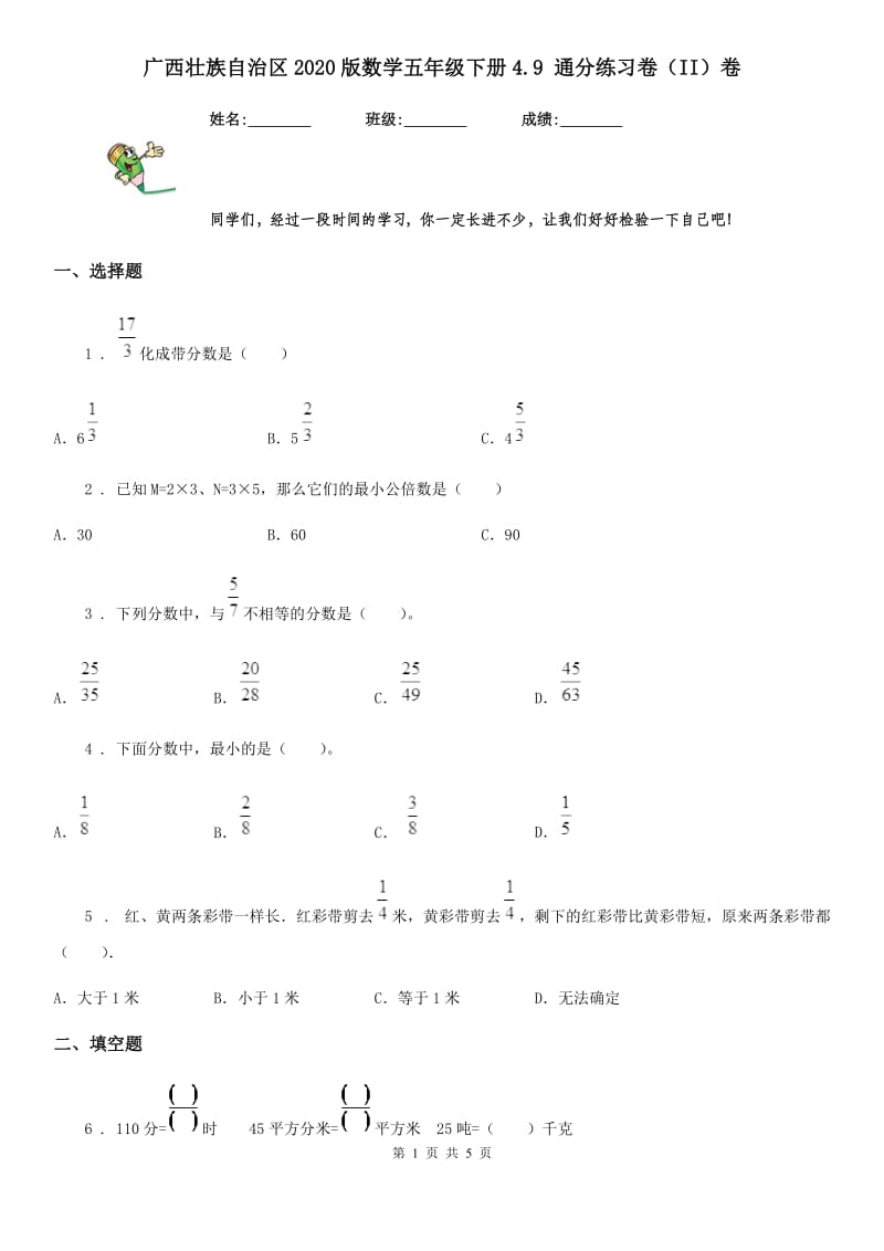 广西壮族自治区2020版数学五年级下册4.9 通分练习卷（II）卷_第1页