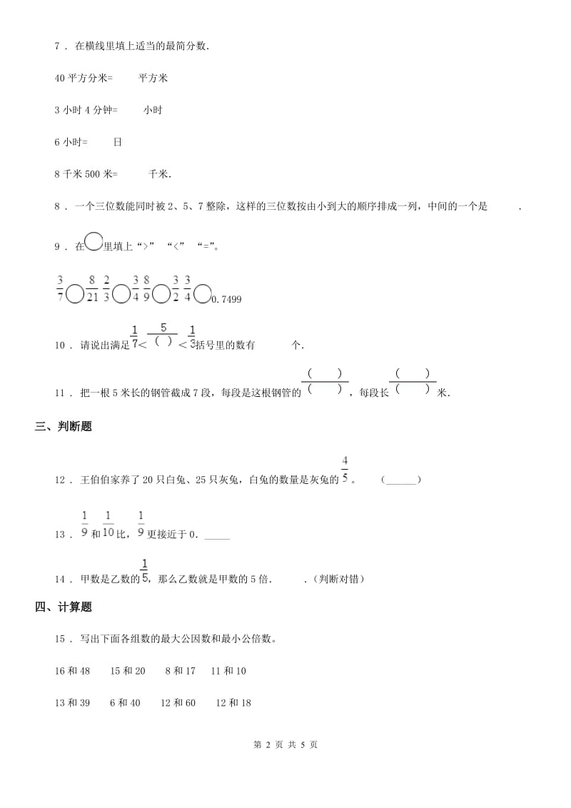 广西壮族自治区2020版数学五年级下册4.9 通分练习卷（II）卷_第2页