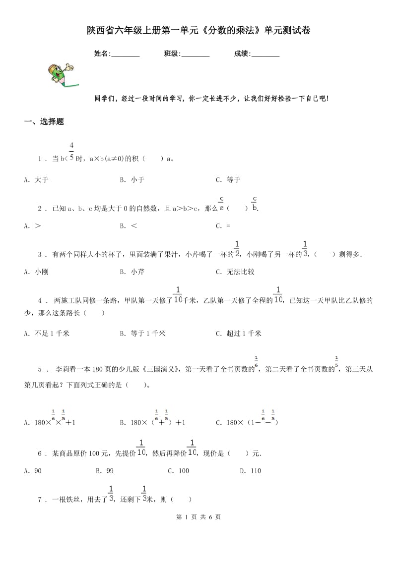 陕西省六年级数学上册第一单元《分数的乘法》单元测试卷_第1页