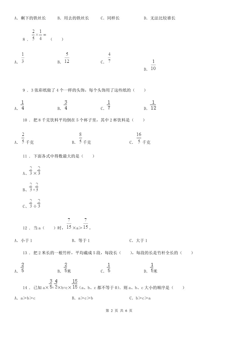 陕西省六年级数学上册第一单元《分数的乘法》单元测试卷_第2页