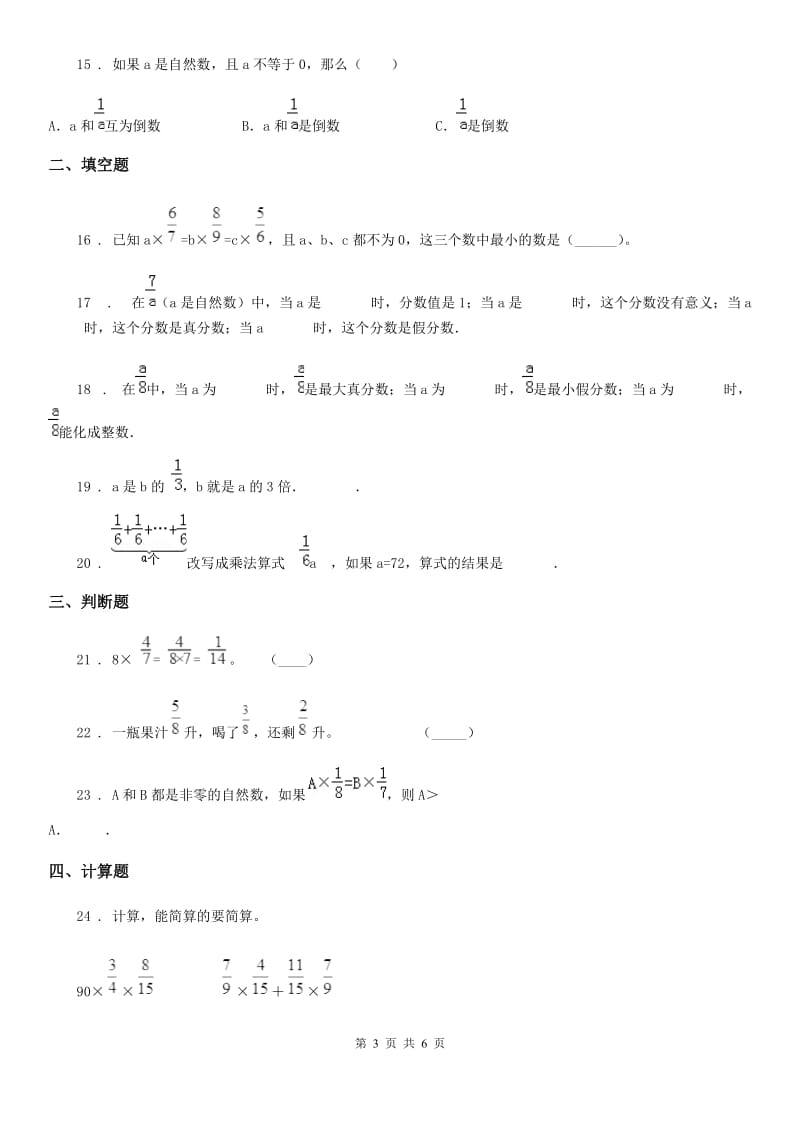 陕西省六年级数学上册第一单元《分数的乘法》单元测试卷_第3页