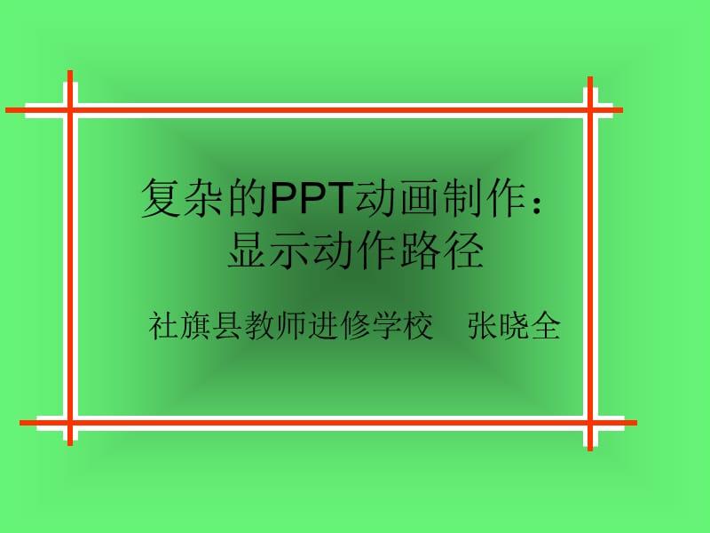 PPT高級(jí)動(dòng)畫(huà)教程：附動(dòng)作路徑的復(fù)雜的PPT動(dòng)畫(huà)制作_第1頁(yè)