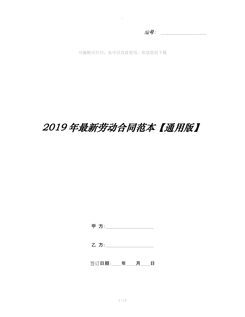 2019年最新劳动合同范本【通用版】_第1页