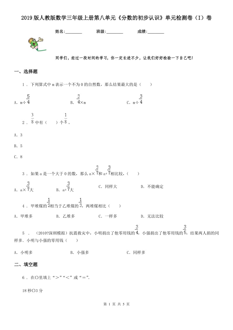 2019版人教版数学三年级上册第八单元《分数的初步认识》单元检测卷（I）卷_第1页