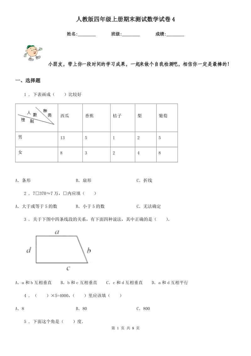 人教版四年级上册期末测试数学试卷4_第1页