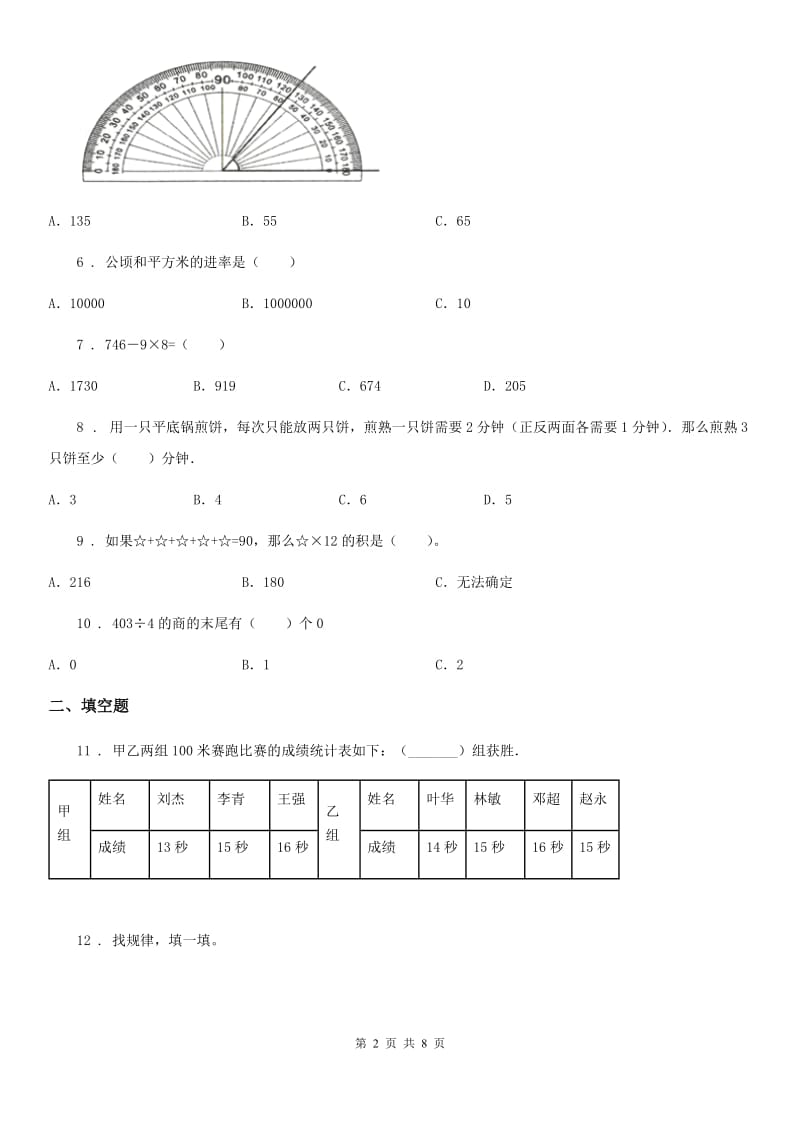 人教版四年级上册期末测试数学试卷4_第2页