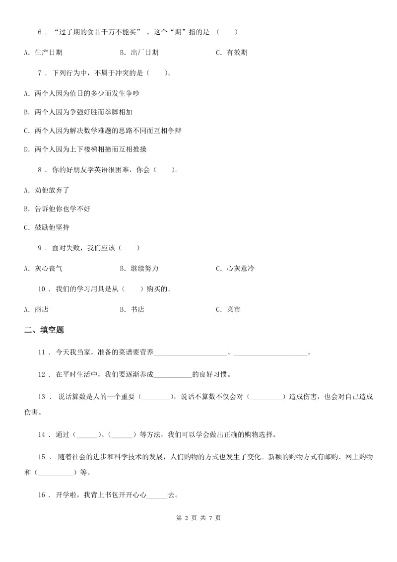 陕西省四年级下册期中考试道德与法治试卷（一）_第2页