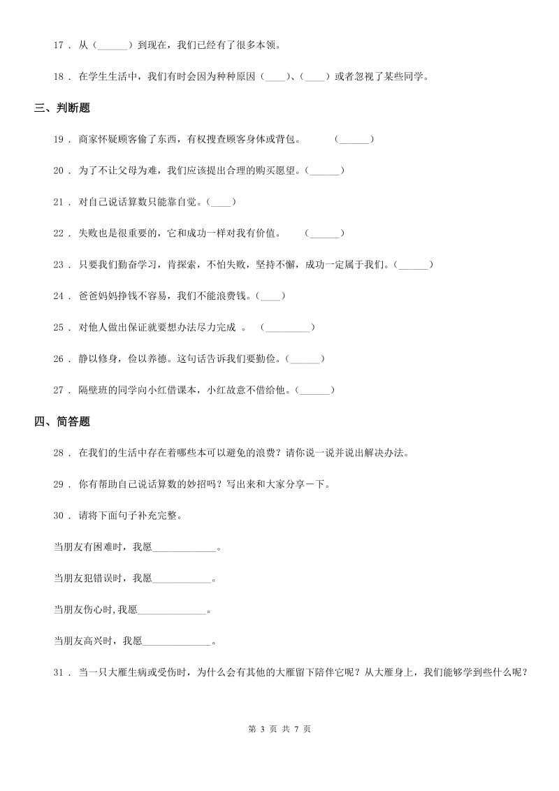 陕西省四年级下册期中考试道德与法治试卷（一）_第3页