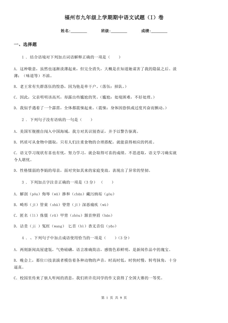 福州市九年级上学期期中语文试题（I）卷_第1页