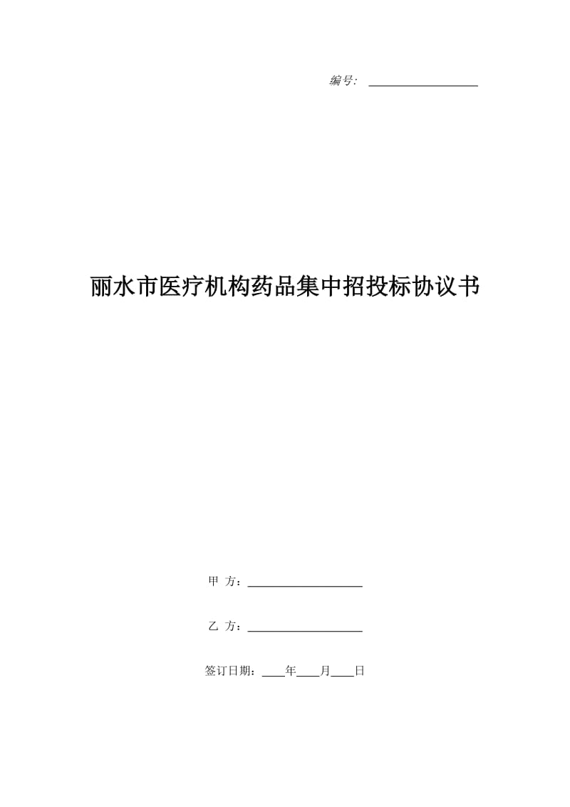 丽水市医疗机构药品集中招投标协议书_第1页