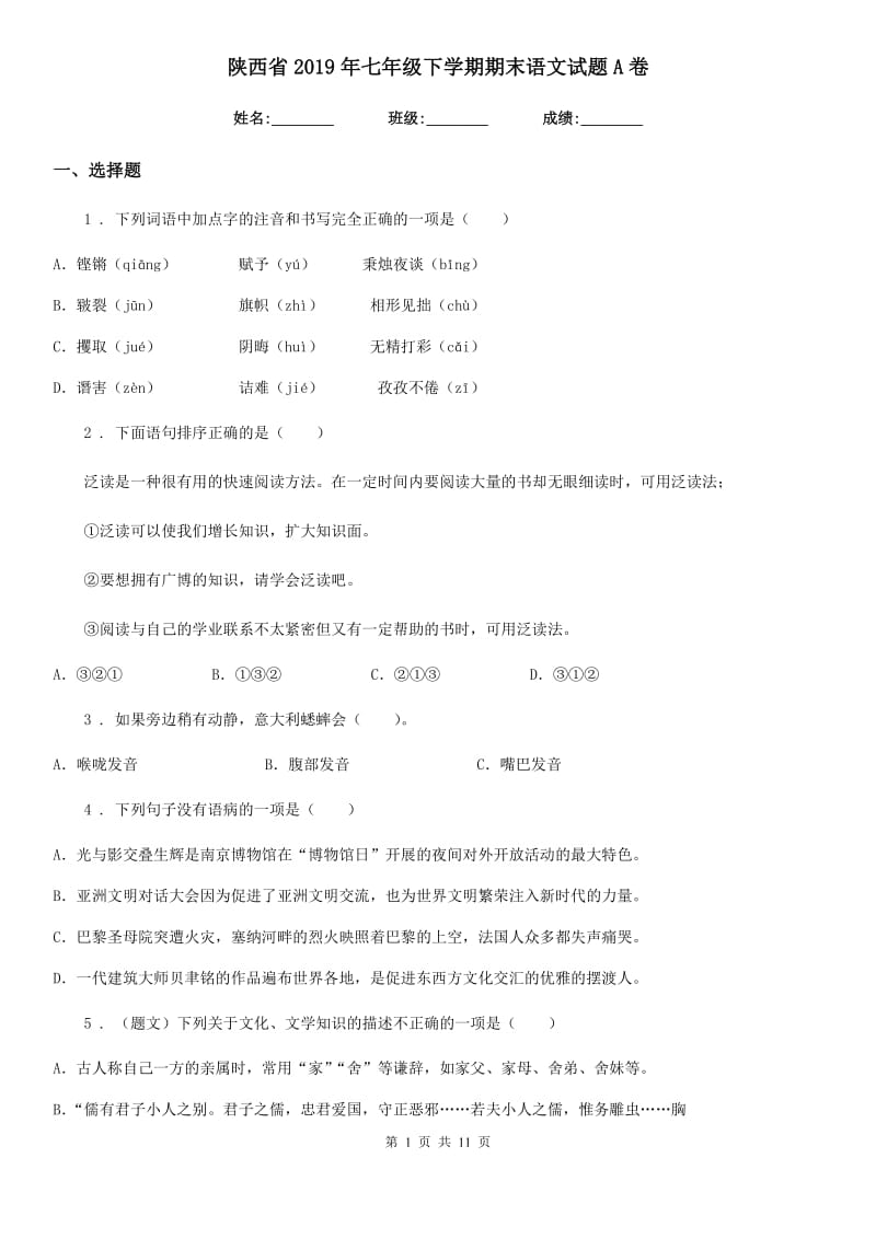 陕西省2019年七年级下学期期末语文试题A卷_第1页