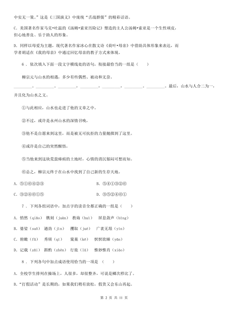 陕西省2019年七年级下学期期末语文试题A卷_第2页