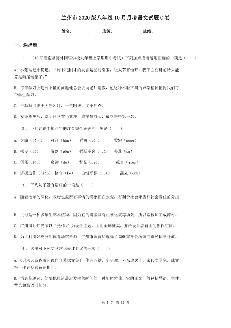 兰州市2020版八年级10月月考语文试题C卷_第1页