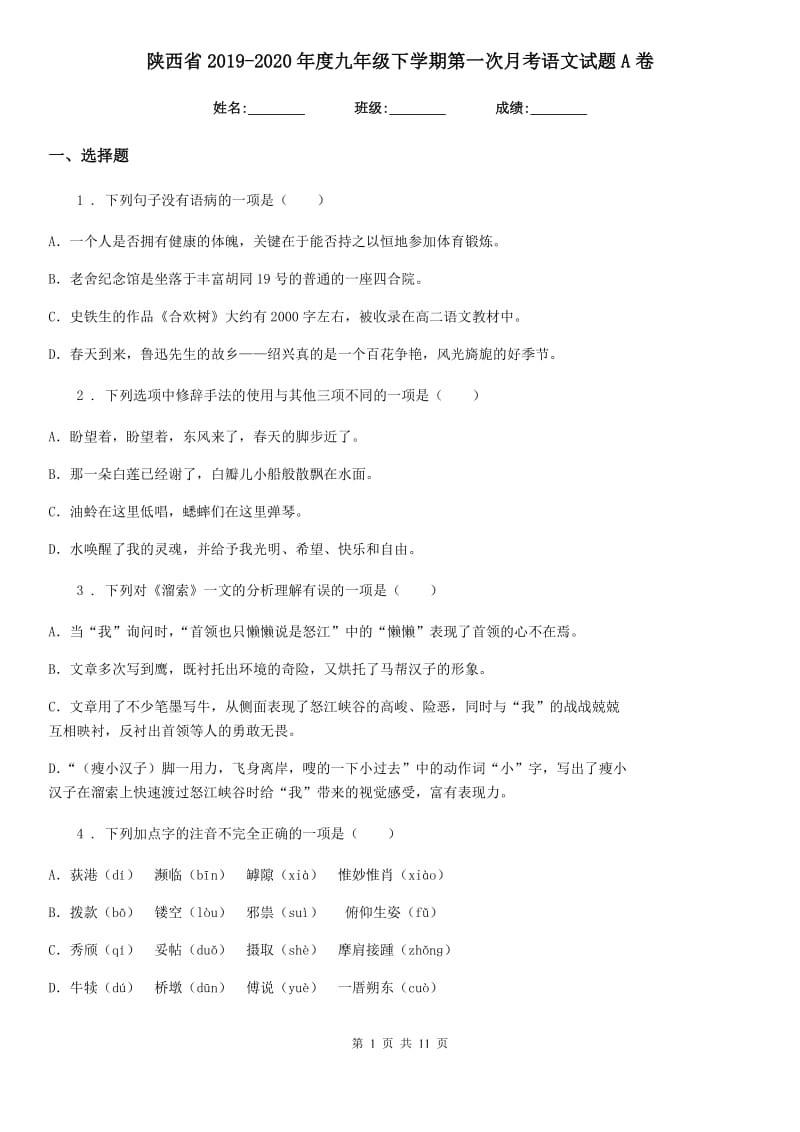 陕西省2019-2020年度九年级下学期第一次月考语文试题A卷_第1页