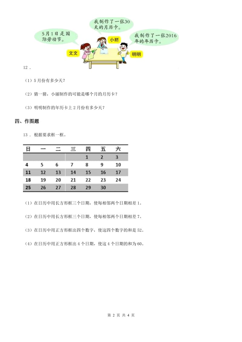 三年级下册1.4 日历中的数学问题练习卷_第2页