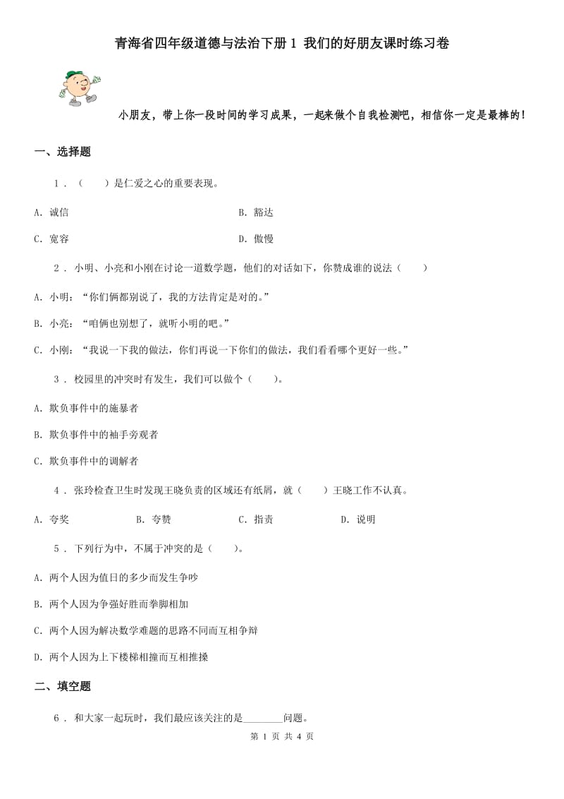 青海省四年级道德与法治下册1 我们的好朋友课时练习卷_第1页