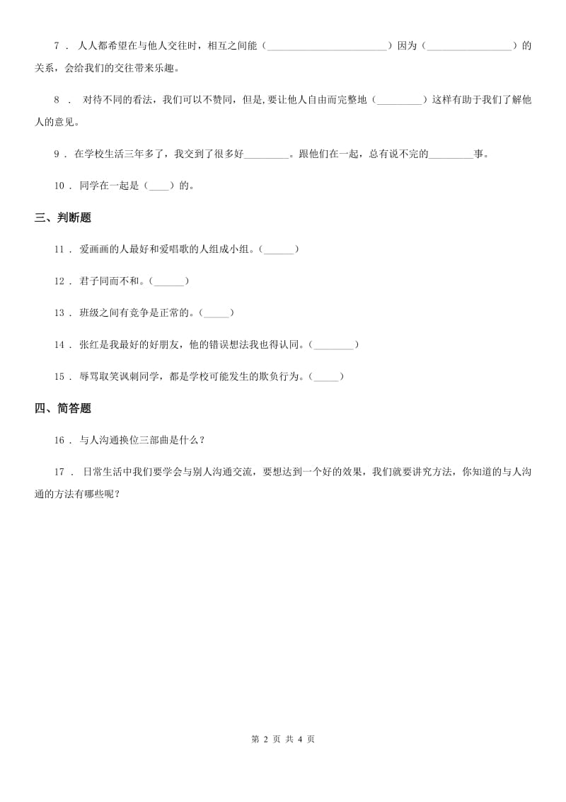 青海省四年级道德与法治下册1 我们的好朋友课时练习卷_第2页