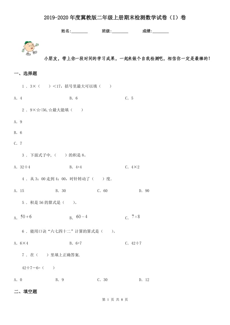 2019-2020年度冀教版二年级上册期末检测数学试卷（I）卷_第1页