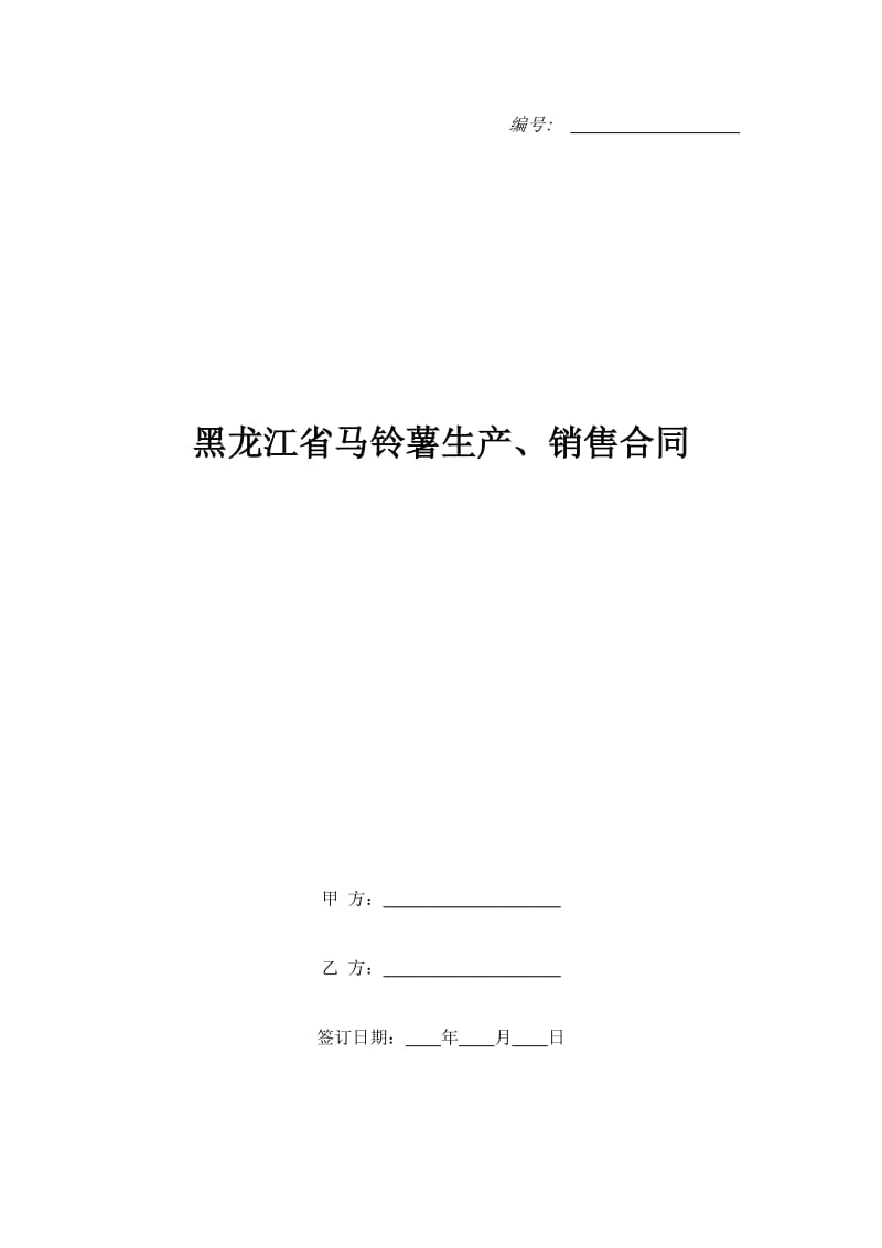 黑龙江省马铃薯生产、销售合同_第1页