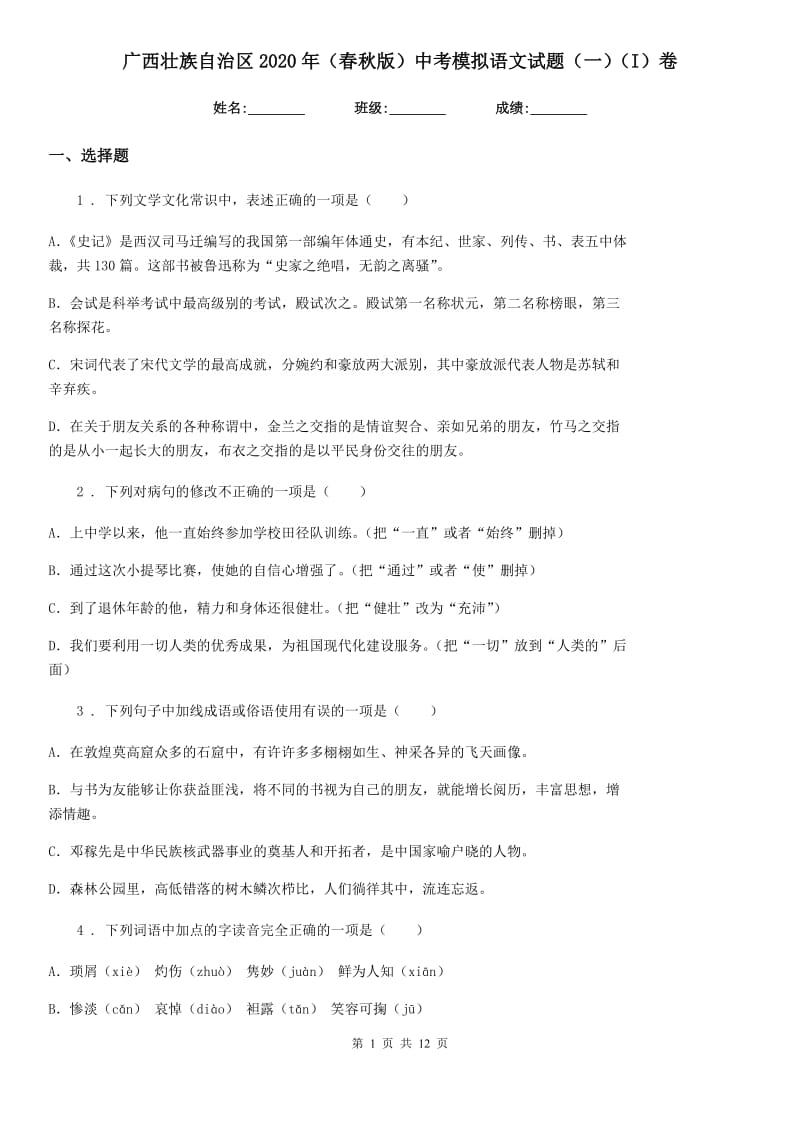 广西壮族自治区2020年（春秋版）中考模拟语文试题（一）（I）卷_第1页