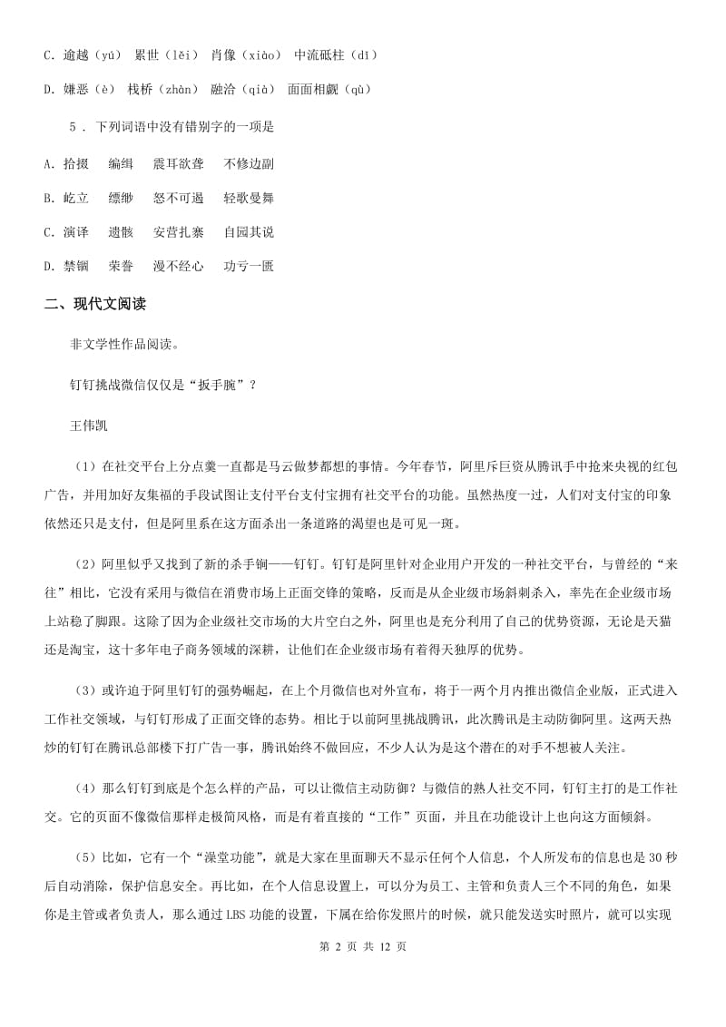 广西壮族自治区2020年（春秋版）中考模拟语文试题（一）（I）卷_第2页