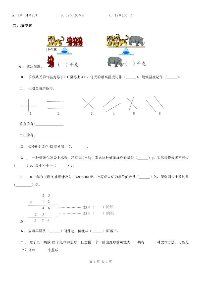 2019版北师大版四年级上册期末考试数学试卷12（I）卷_第2页