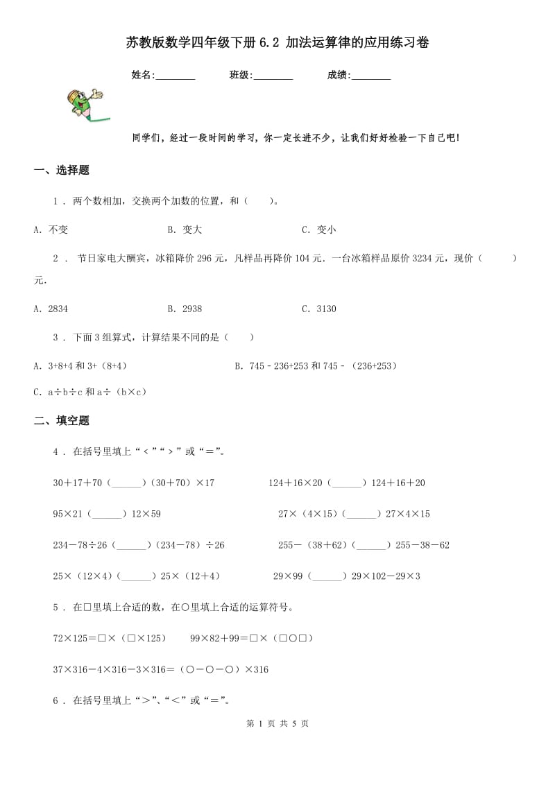 苏教版数学四年级下册6.2 加法运算律的应用练习卷_第1页