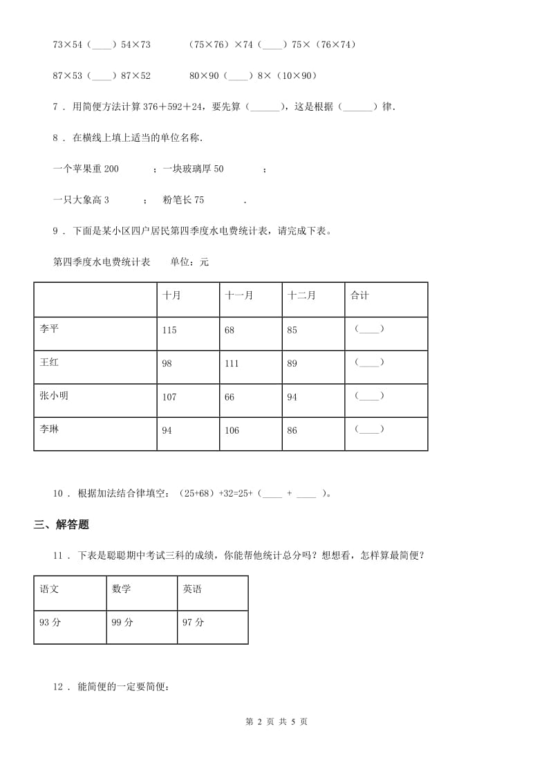 苏教版数学四年级下册6.2 加法运算律的应用练习卷_第2页