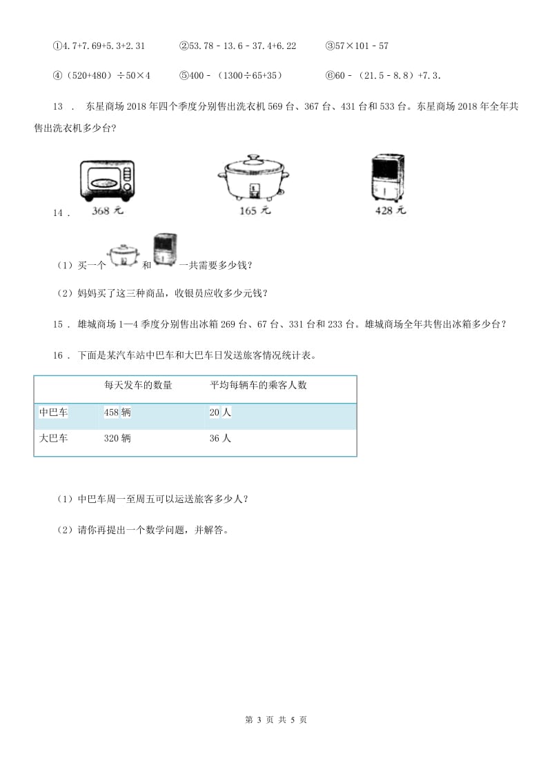 苏教版数学四年级下册6.2 加法运算律的应用练习卷_第3页