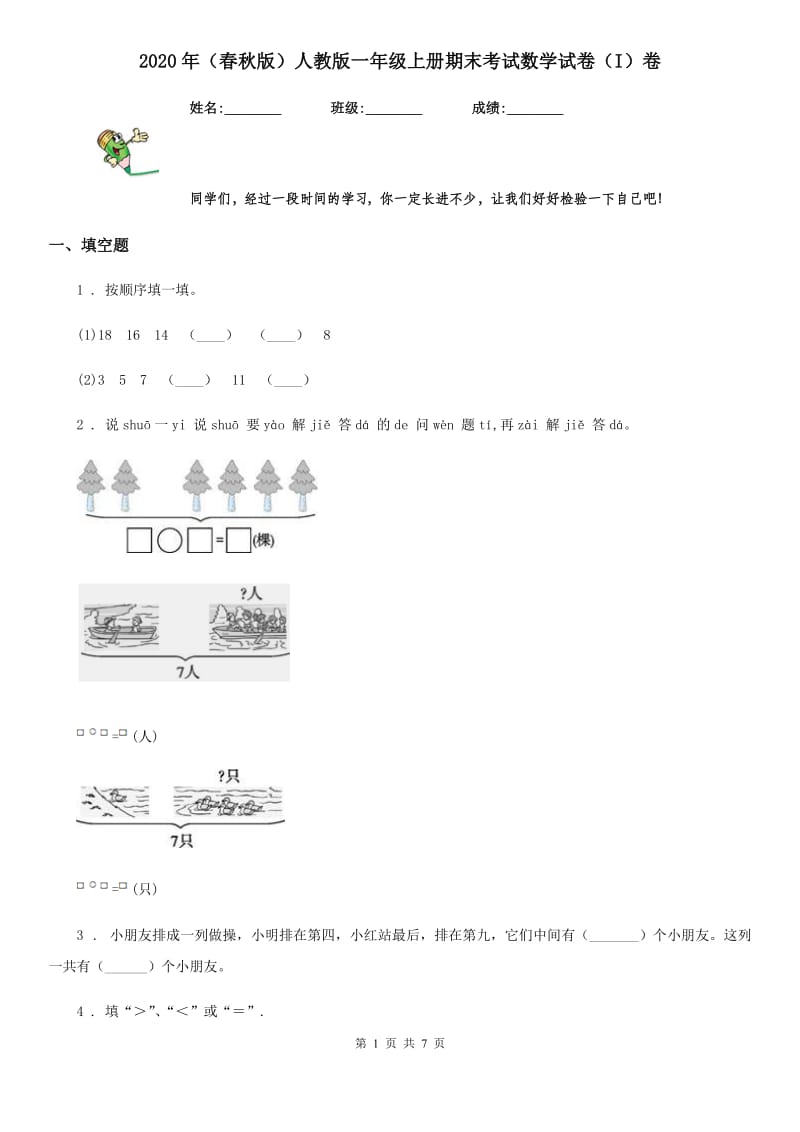 2020年（春秋版）人教版一年级上册期末考试数学试卷（I）卷精编_第1页