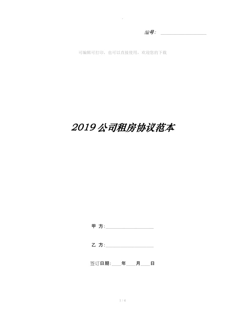 2019公司租房协议范本_第1页