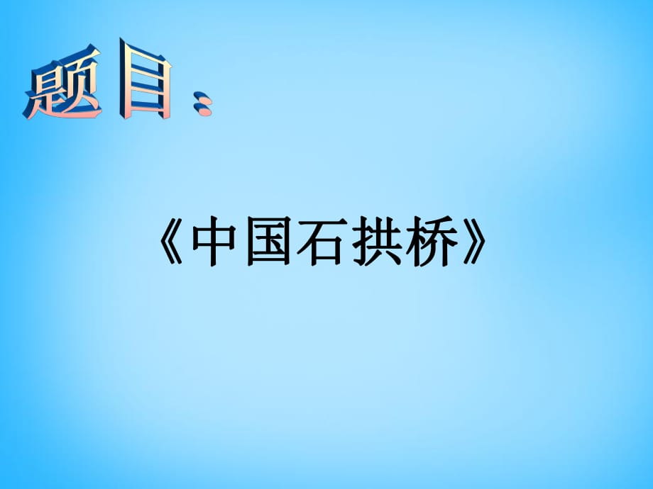 遼寧省燈塔市第二初級中學八年級語文上冊《第11課中國石拱橋（第2課時）》課件新人教版_第1頁