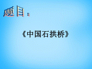 遼寧省燈塔市第二初級中學八年級語文上冊《第11課中國石拱橋（第2課時）》課件新人教版