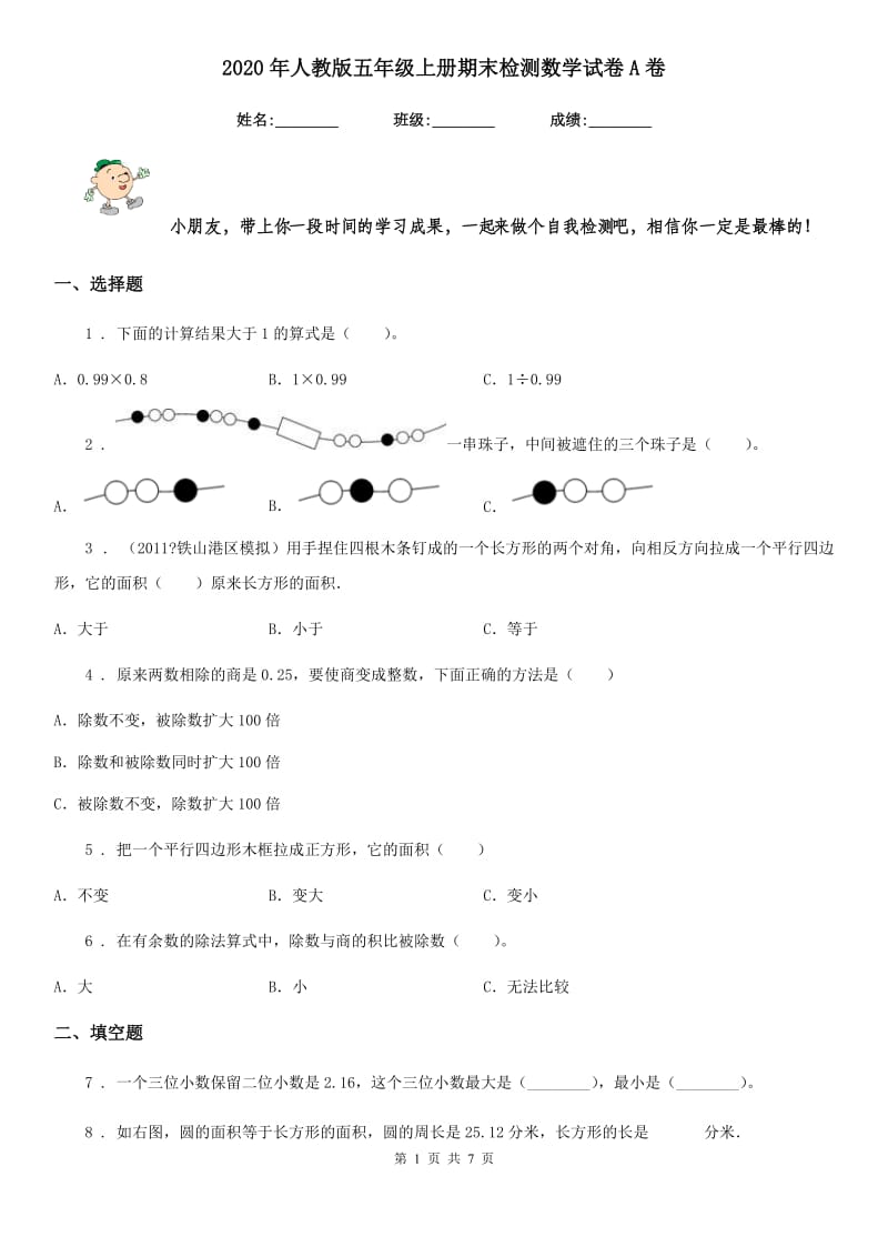 2020年人教版五年级上册期末检测数学试卷A卷_第1页