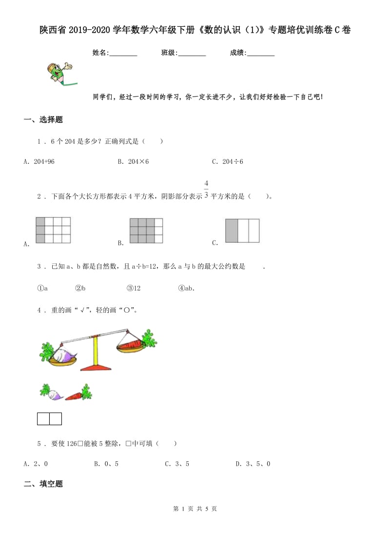 陕西省2019-2020学年数学六年级下册《数的认识（1）》专题培优训练卷C卷_第1页