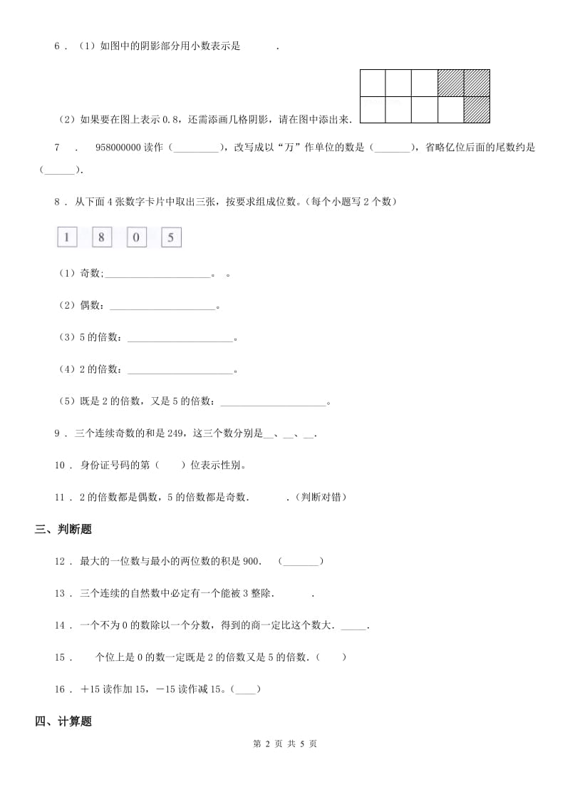 陕西省2019-2020学年数学六年级下册《数的认识（1）》专题培优训练卷C卷_第2页