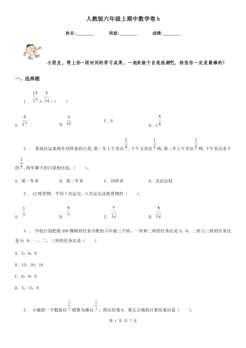 人教版六年级上期中数学卷b_第1页