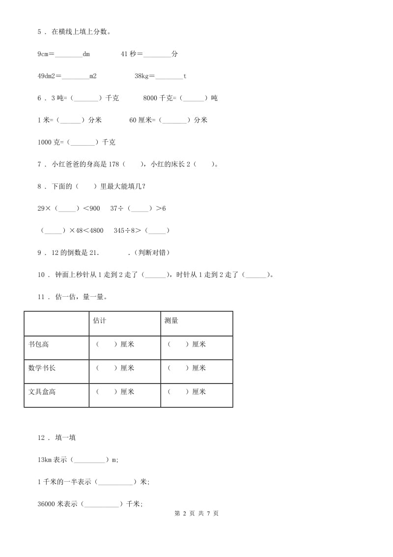 人教版三年级上册期末模拟考试数学试卷4_第2页