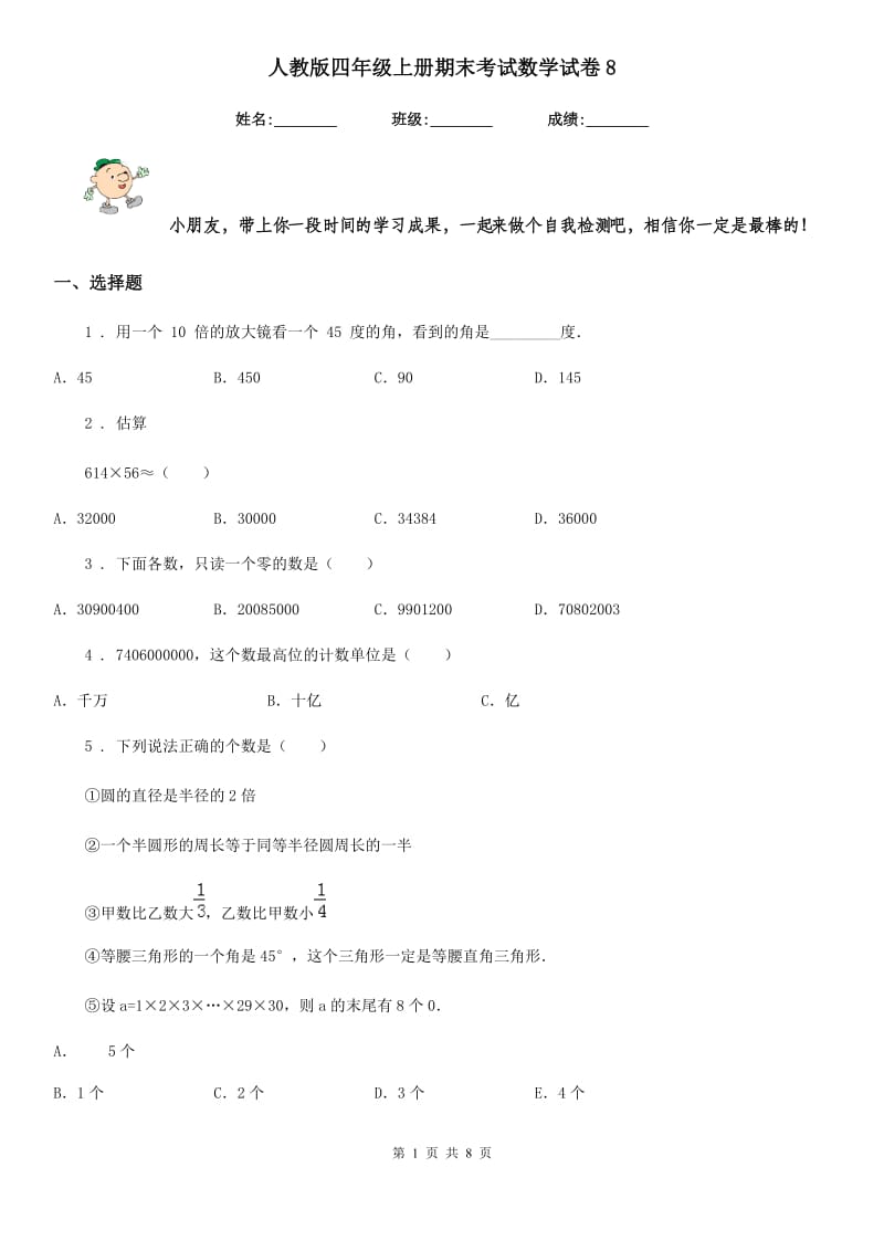 人教版四年级上册期末考试数学试卷8_第1页