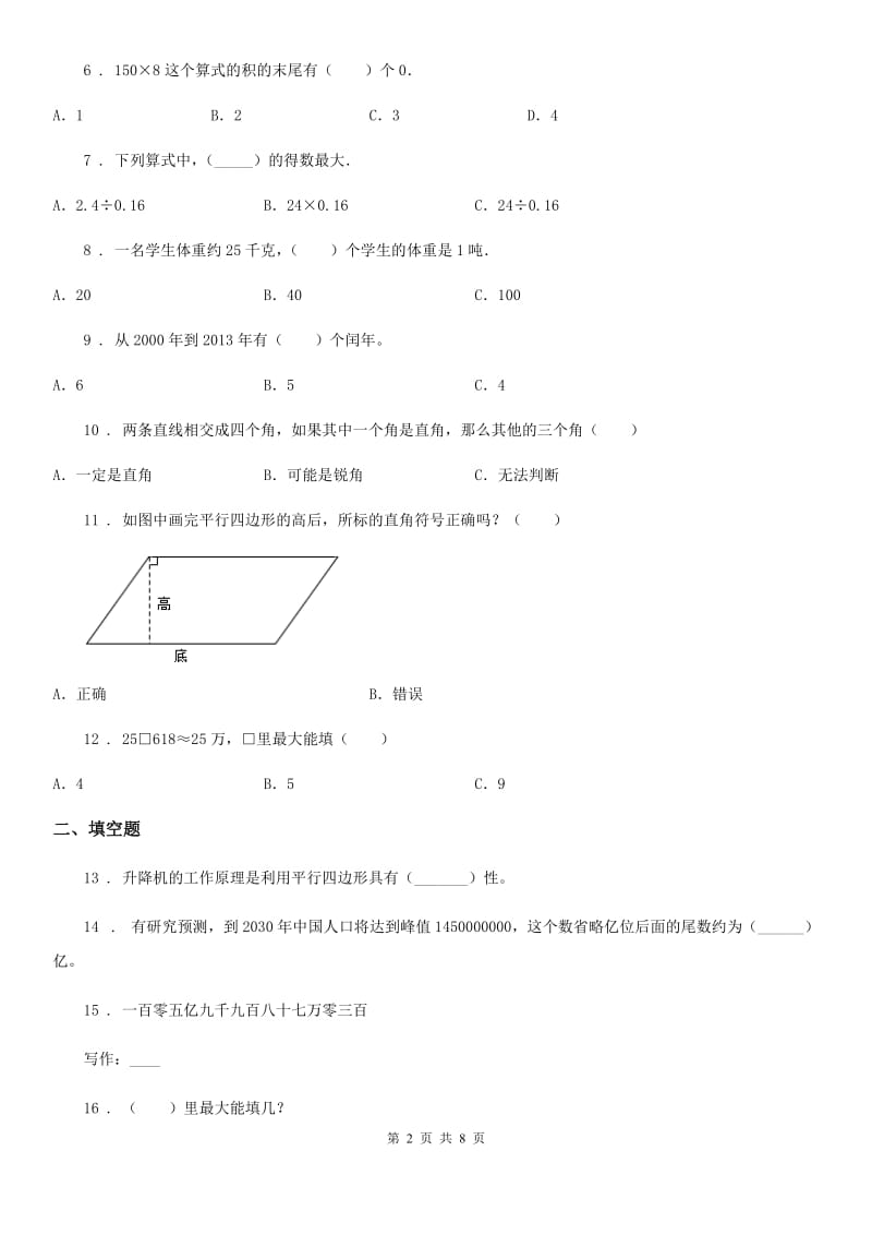 人教版四年级上册期末考试数学试卷8_第2页