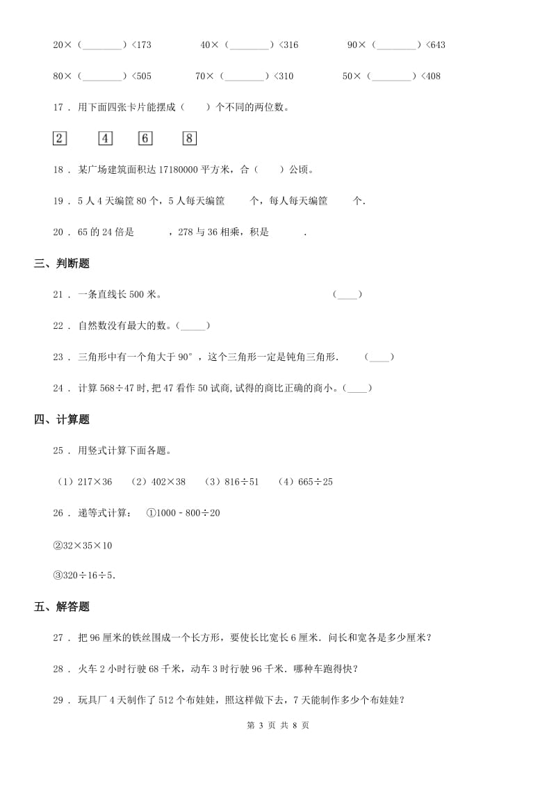 人教版四年级上册期末考试数学试卷8_第3页