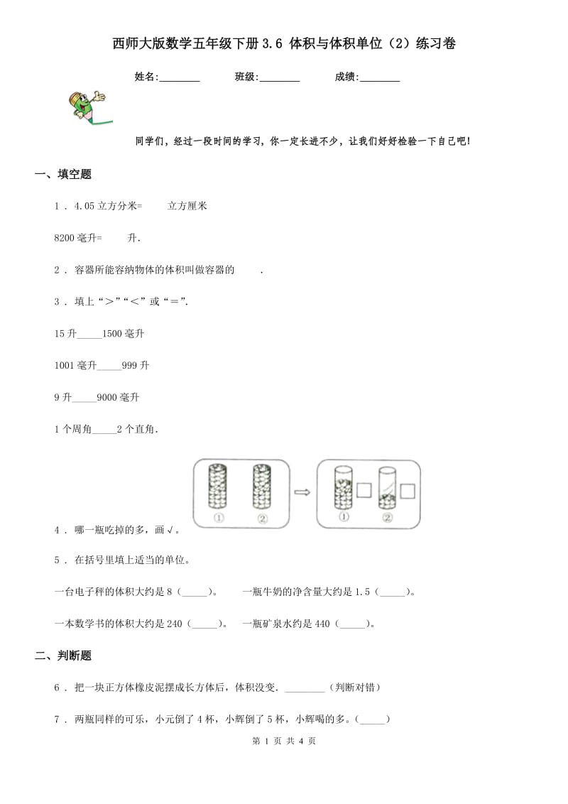 西师大版数学五年级下册3.6 体积与体积单位（2）练习卷_第1页