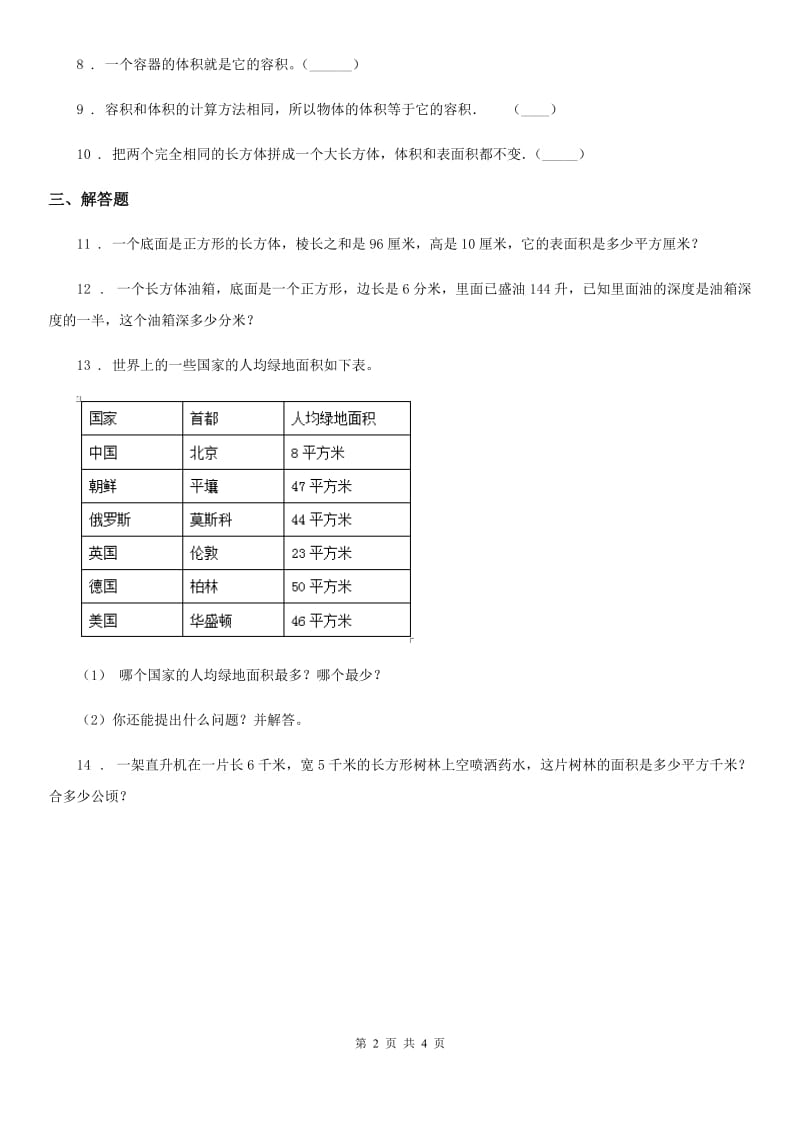 西师大版数学五年级下册3.6 体积与体积单位（2）练习卷_第2页