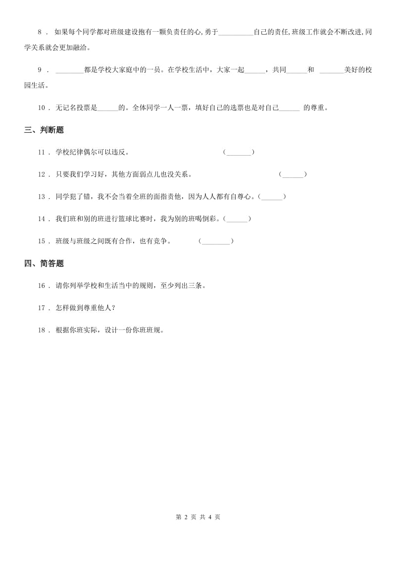 四川省2019-2020学年四年级上册月考道德与法治试题（10月）（II）卷（模拟）_第2页