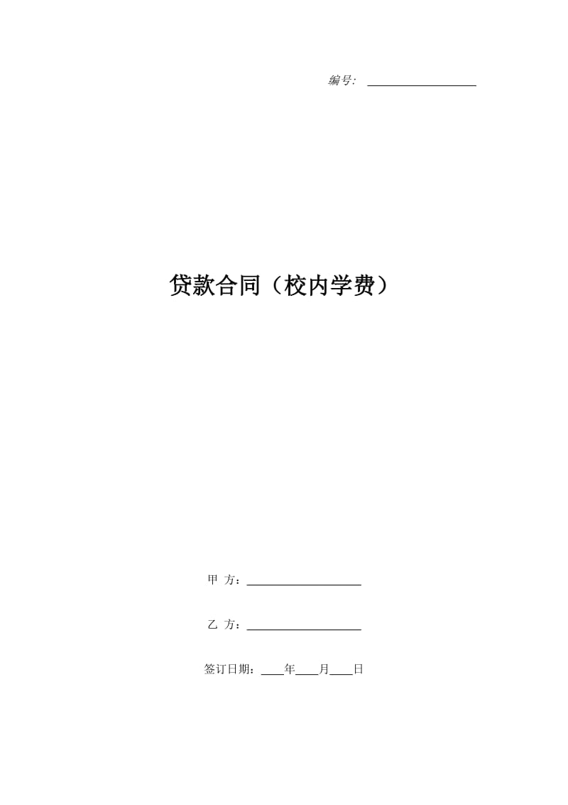 贷款合同（校内学费）_第1页