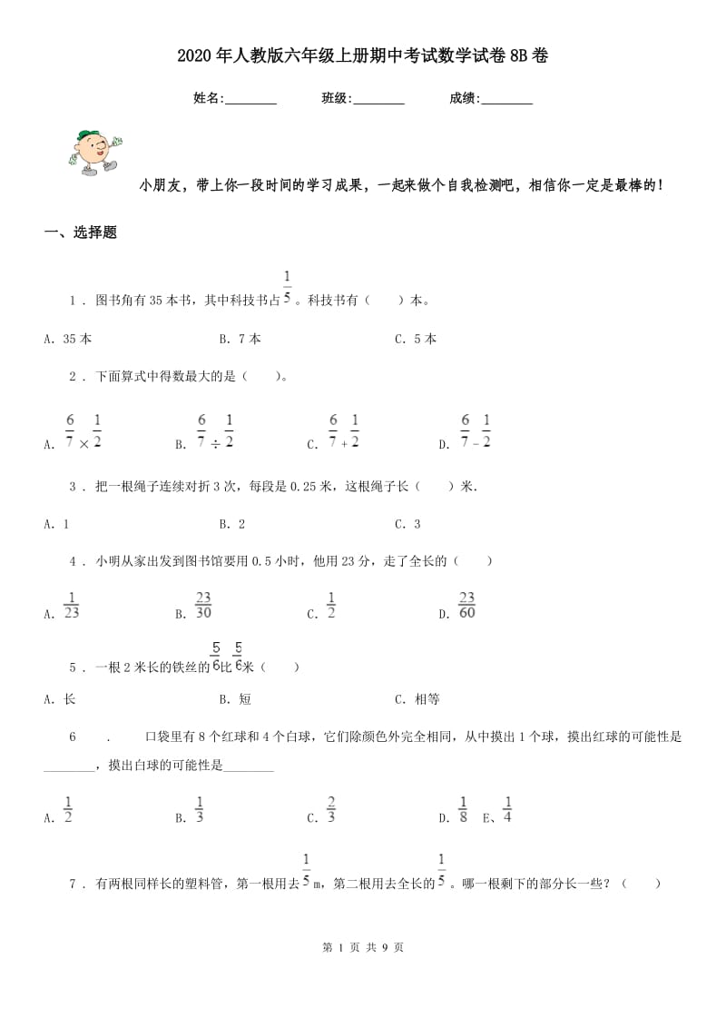 2020年人教版六年级上册期中考试数学试卷8B卷_第1页