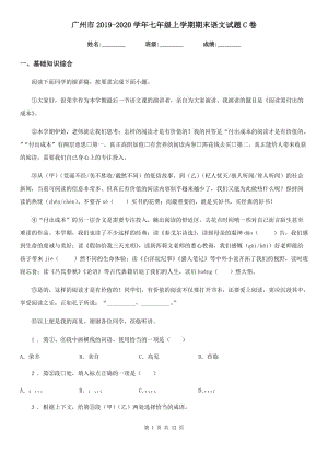 广州市2019-2020学年七年级上学期期末语文试题C卷
