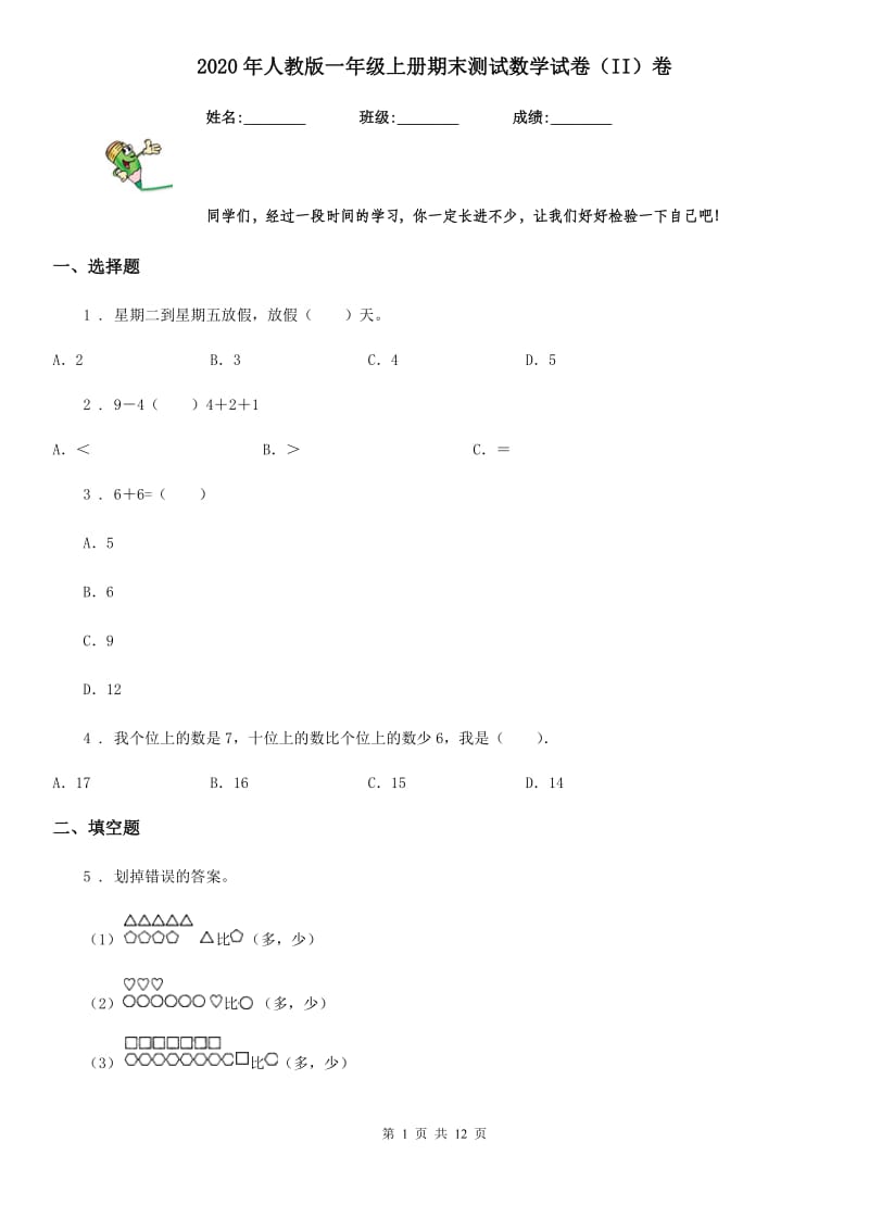 2020年人教版一年级上册期末测试数学试卷（II）卷（练习）_第1页