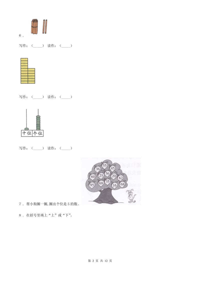 2020年人教版一年级上册期末测试数学试卷（II）卷（练习）_第2页